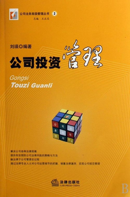 企業(yè)投資管理 策略、流程與最佳實踐